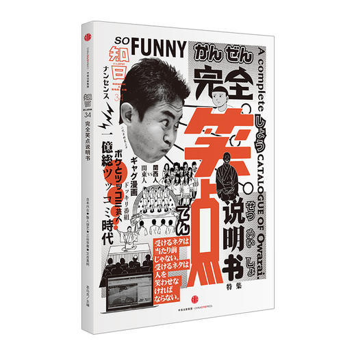 【知日系列】知日·34 完全笑点说明书 商品图0