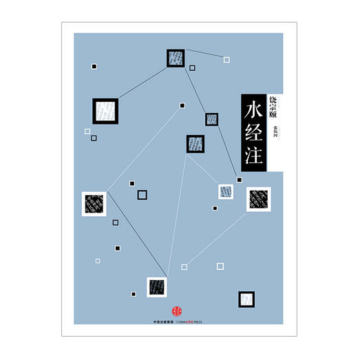 中信国学大典：水经注（历史地理） 商品图3