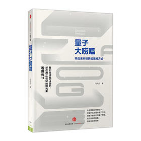 量子大唠嗑：开启未来世界的思维方式 马兆远 著 中国ding尖量子物理学家权威力作