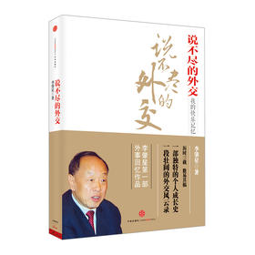 说不尽的外交 李肇星 著   