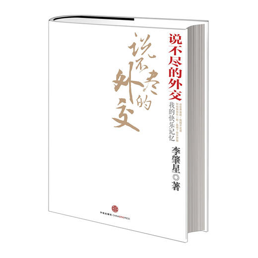 说不尽的外交 李肇星 著    商品图1