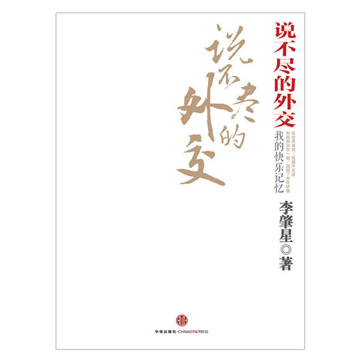说不尽的外交 李肇星 著    商品图3