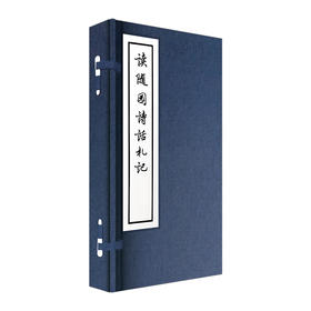 线装大字本：读随园诗话札记 郭沫若 著 600套编号限量发行 中信出版社图书 畅销书 正版书籍