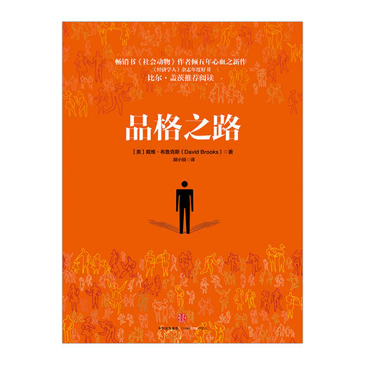 品格之路 戴维 布鲁克斯 著 超级畅销图书（社会动物）作者新作 中信出版社图书 畅销书 正版书籍 商品图1