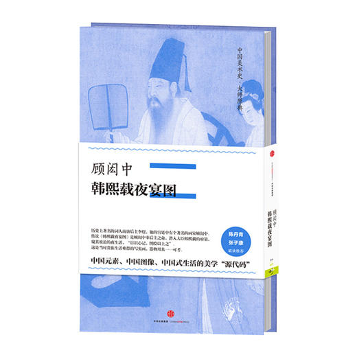 中国美术史大师原典系列：顾闳中 韩熙载夜宴图 商品图0