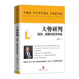 大势研判：经济、政策与资本市场 任泽平 著  中信出版社图书 畅销书 正版书籍