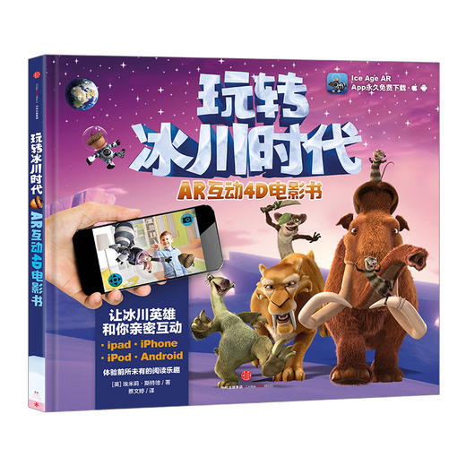 玩转冰川时代·AR互动4D电影书  商品图0