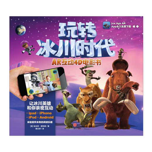玩转冰川时代·AR互动4D电影书  商品图1