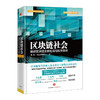 区块链社会：解码区块链全球应用与投资案例 商品缩略图0