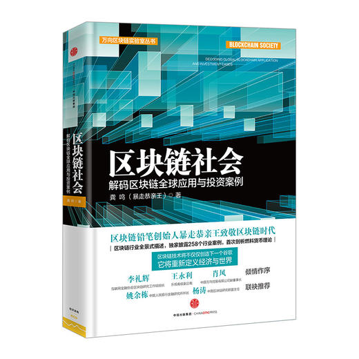 区块链社会：解码区块链全球应用与投资案例 商品图0