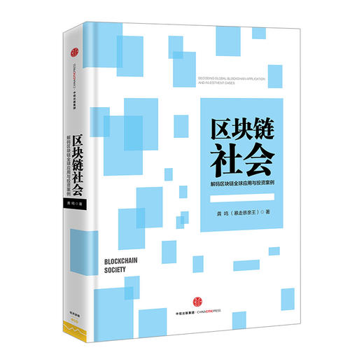 区块链社会：解码区块链全球应用与投资案例 商品图1