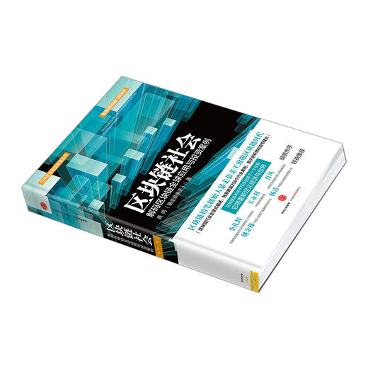 区块链社会：解码区块链全球应用与投资案例 商品图2