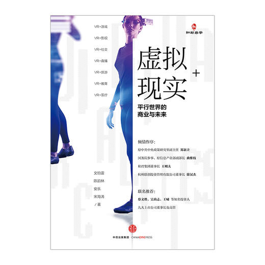 虚拟现实+：平行世界的商业与未来 商品图1