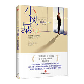 小风暴1.0:时间的玫瑰 肖茉莉 著 附赠60位创投人“创业与投资箴言”别册 中信出版社图书 畅销书 正版书籍
