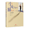小风暴1.0:时间的玫瑰 肖茉莉 著 附赠60位创投人“创业与投资箴言”别册 中信出版社图书 畅销书 正版书籍 商品缩略图1