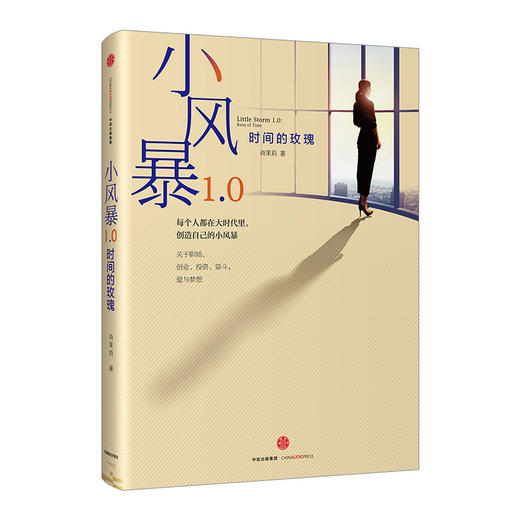 小风暴1.0:时间的玫瑰 肖茉莉 著 附赠60位创投人“创业与投资箴言”别册 中信出版社图书 畅销书 正版书籍 商品图1
