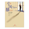 小风暴1.0:时间的玫瑰 肖茉莉 著 附赠60位创投人“创业与投资箴言”别册 中信出版社图书 畅销书 正版书籍 商品缩略图2