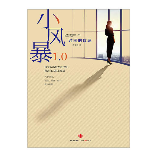 小风暴1.0:时间的玫瑰 肖茉莉 著 附赠60位创投人“创业与投资箴言”别册 中信出版社图书 畅销书 正版书籍 商品图2