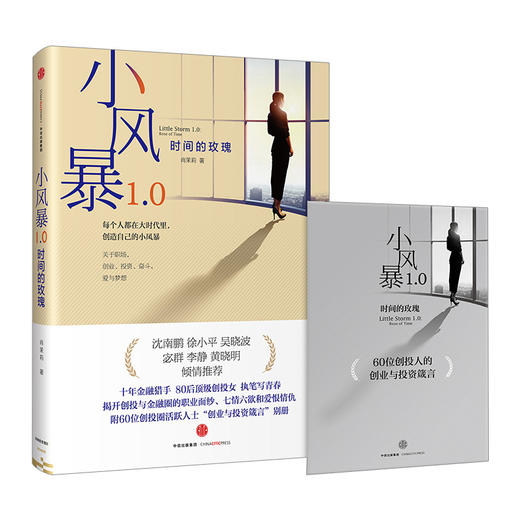 小风暴1.0:时间的玫瑰 肖茉莉 著 附赠60位创投人“创业与投资箴言”别册 中信出版社图书 畅销书 正版书籍 商品图3