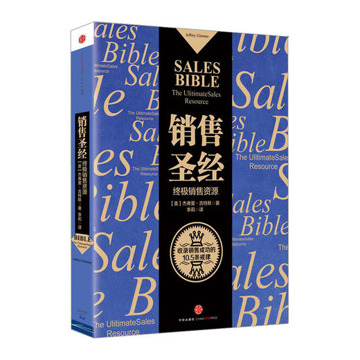 销售圣经：终极销售资源 商品图0