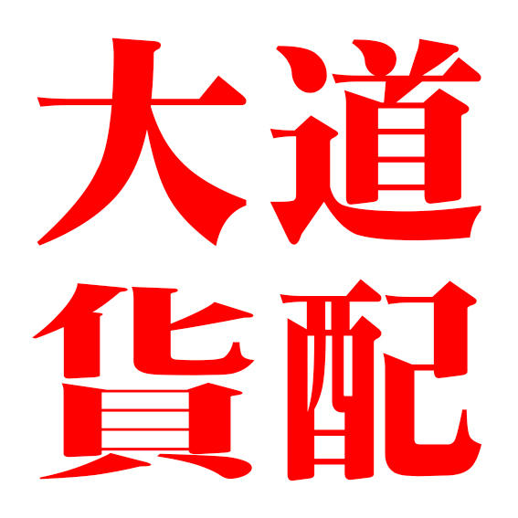 彩云同城配货200509