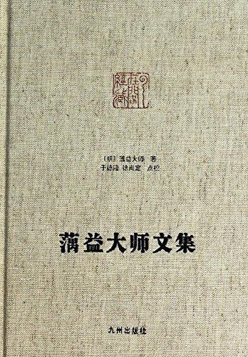 蕅益大师文集 - 结缘助手