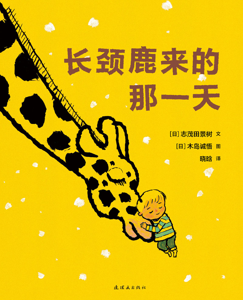 蒲蒲兰绘本馆官方微店 : 长颈鹿来的那一天——细腻演绎人与动物的