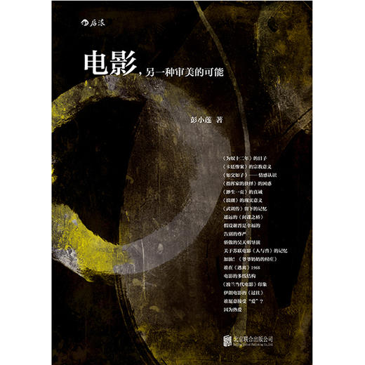 【正版现货】电影，另一种审美的可能 商品图1