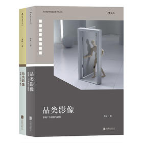 品类影像（上下册）影视广告创制与研究 +影视广告技术与流程