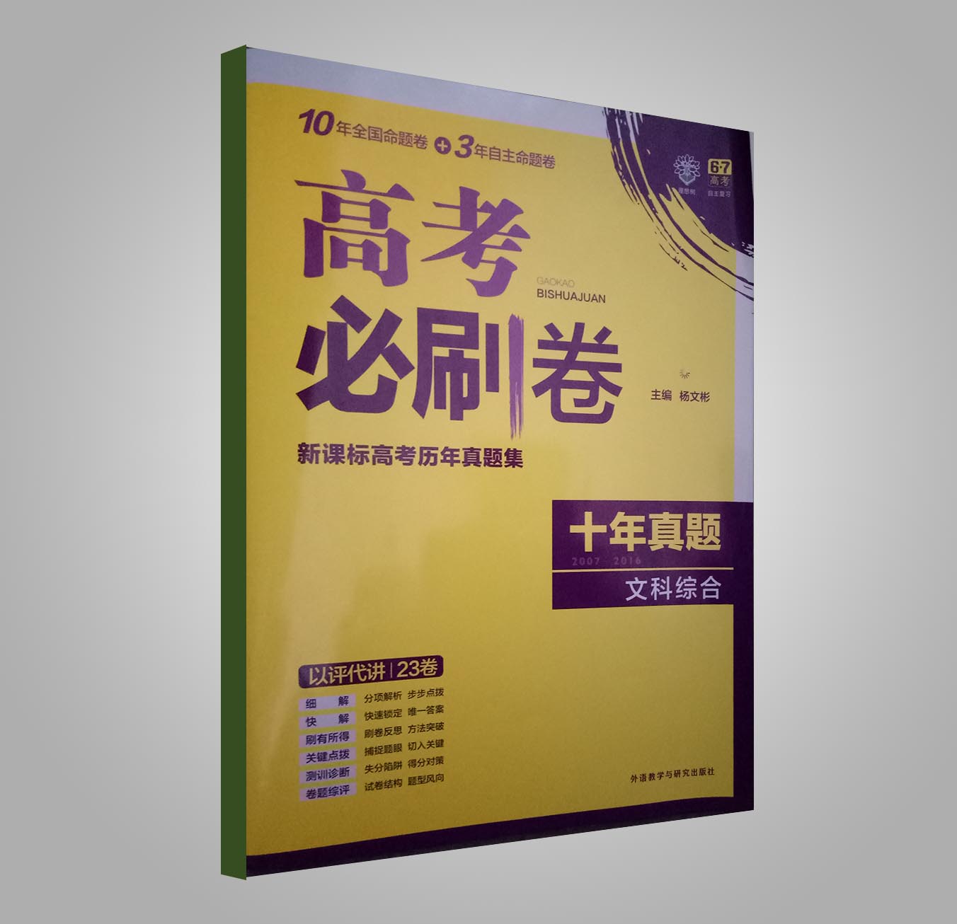 高考必刷卷十年真题 文科综合