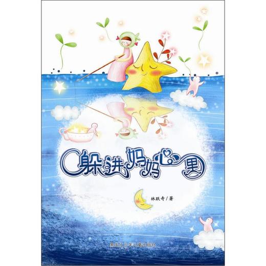 躲进妈妈心里 商品图0