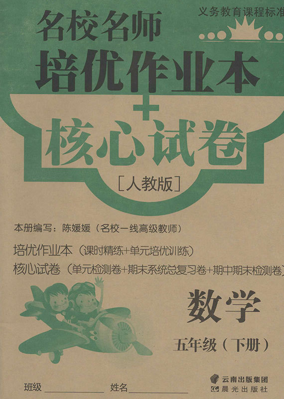 2018版名校名师培优作业本 核心试卷 五年级下册 数学