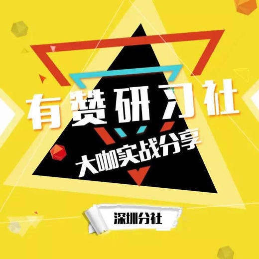 【微信营销之活动策划】有赞研习社•杭州分社8月3日课程 商品图0