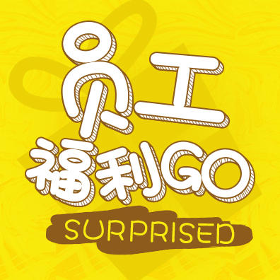 英氏控股员工福利GO