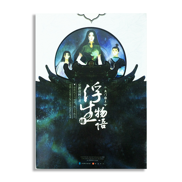 《浮生物语》肆:鱼门国主裟椤双树