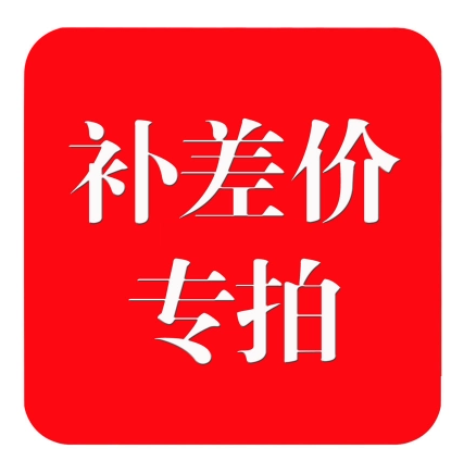 补差价 差几元拍几个