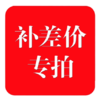 补差价 差几元拍几个 商品缩略图0