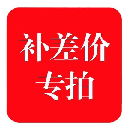 补差价 差几元拍几个 商品图0