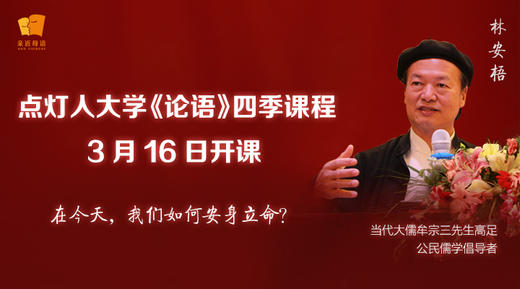 点灯人大学：林安梧先生《论语》四季之冬季课程 商品图0