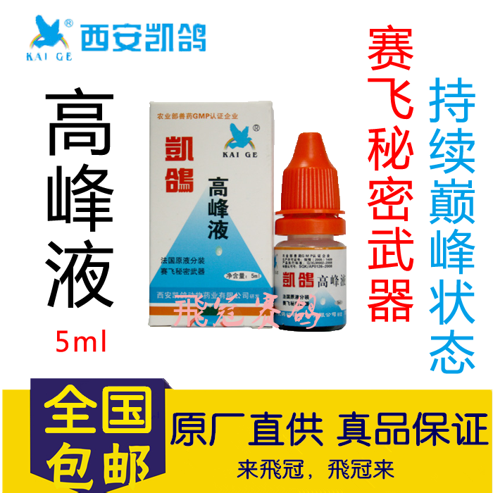【高峰液】信鸽药品/比赛专用药/西安凯鸽鸽药