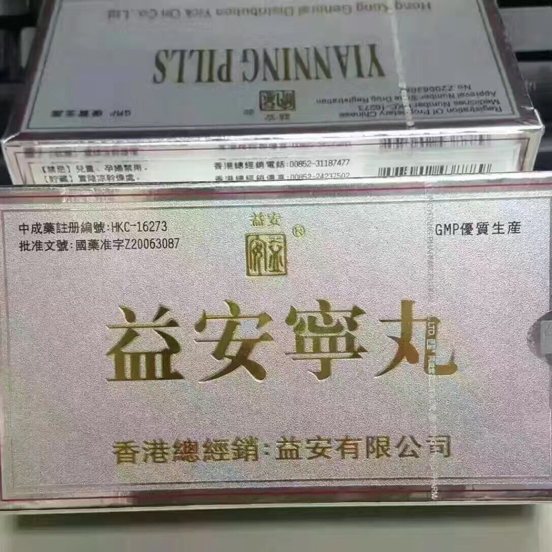 香港正版益安宁牌-益安宁丸