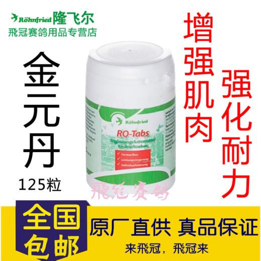【RO200金元丹】微元素矿物/益生元/125粒（隆飞尔） 商品图0