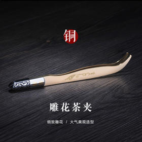 茶道配件-茶刀茶夹-纯铜两用雕花茶夹