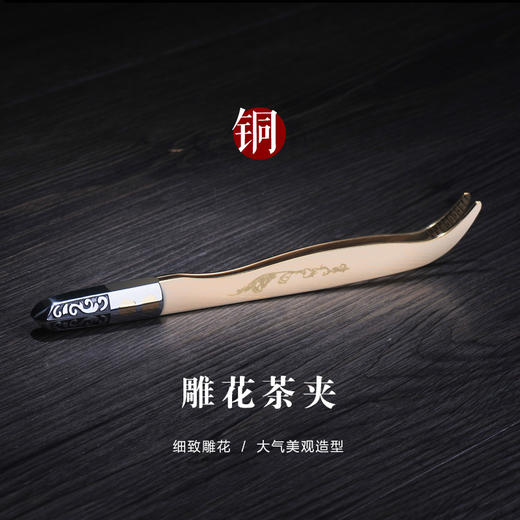 茶道配件-茶刀茶夹-纯铜两用雕花茶夹 商品图0
