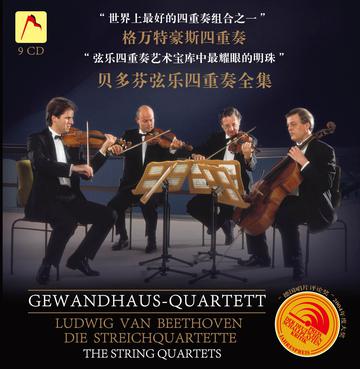 格万特豪斯四重奏：贝多芬弦乐四重奏全集