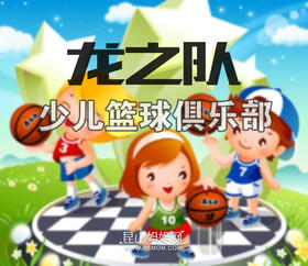 【妈网】2017年少儿篮球龙之队8队火热报名中！