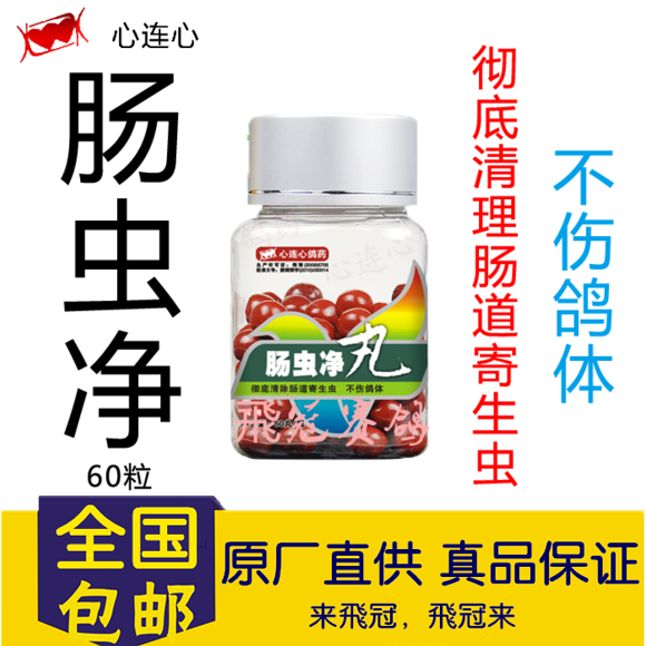 60粒/瓶 彻底清理肠道寄生虫 不伤鸽体 【作用机理】 本品为特效中
