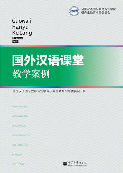 【新书上架】国外汉语课堂教学案例 对外汉语