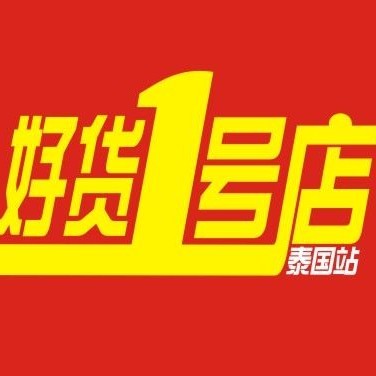 好货1号店200511