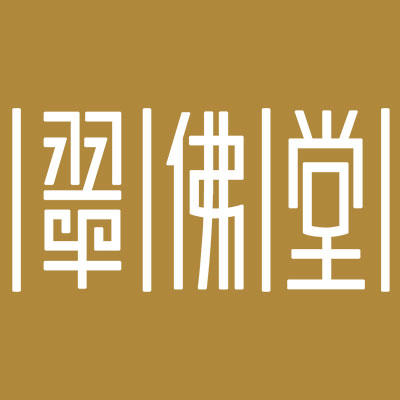 翠佛堂和田玉籽料原石18k吊坠wsk1608120女王节价 7400元